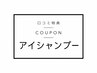 【口コミ特典】　アイシャンプープレゼント★★