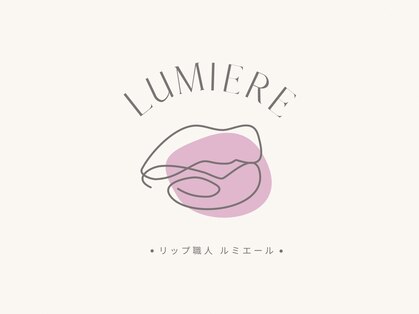 〈透明感×ピンクの唇〉リップ職人【Lumiere】 ピンクケア/毛穴ケア/ハーブピーリングの写真