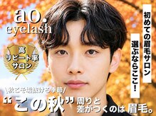 アオアイラッシュ 渋谷 表参道(ao.eyelash)