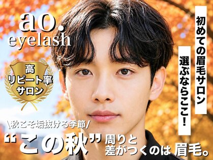 アオアイラッシュ 渋谷 表参道(ao.eyelash)の写真