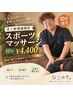 【10月ご新規様限定】スポーツマッサージ50分￥4400♪