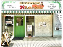 サンキューラクラク(39RakuRaku)の雰囲気（北越谷駅徒歩３分！サロンの入口です。向かって左側が駐車場です）