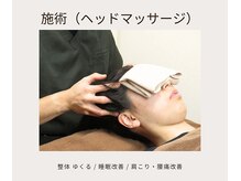 ゆくる/施術（筋膜ヘッドマッサージ）