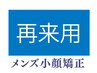【小顔矯正 男性用】 都度払い希望の方 専用