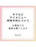 ネイルとアイメニュー同時予約について