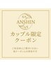 カップル限定クーポン