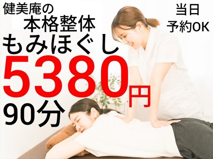 リラクゼーション 健美庵の写真