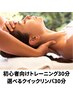 【初回限定】初心者向けトレーニング30分＋選べるクイックリンパ30分