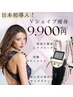 【痩身人気NO.２！】日本初!Vシェイプ痩身◆ 部位集中究極ボディメイク!75分