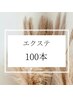 【エクステ】最軽量フラットラッシュ　100本　¥4900→¥4500