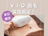 【平日＆女性限定】 2970円♪VIO（デリケートゾーン）脱毛 ◆女性STAFF担当