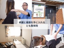 とも整体院