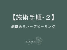 ナナ(nana)/ハーブピーリング｜施術手順 - 2