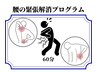 【腰】長時間の座り仕事・腰がつらい 《腰の緊張解消プログラム》で集中ケア