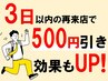 【3日以内の再来限定!】500円OFF