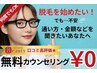 【脱毛応援★】脱毛1箇所無料♪初めてでも安心の無料カウンセリング付★