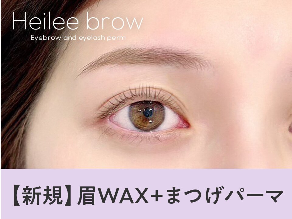 【眉+パーマ】眉Wax(メイク込)+まつ毛パーマ【\6990】[通町筋/下通/西辛島町]