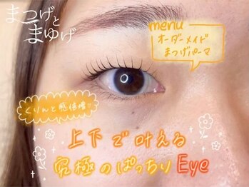 まつげとまゆげ 難波店/まつ毛パーマ×美眉Wax脱毛