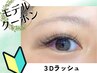 【モデル募集】3Dラッシュ 60束(自然にボリュームUP) 【0円】