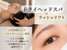 【癒しヘッドスパラッシュリフト】目元も頭も整う、自分へのご褒美時間