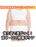 【30代～後ろ姿で差がつく！】 見られている背中の段差・垂れ尻を集中ケア☆