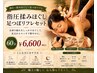 【足つぼ付き全身しっかり】指圧揉みほぐし＆足つぼヘッドリフレ60分¥6,600