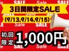 【３日間限定！9/13～9/15特別クーポン】ノーマル8分×2照射/¥8,800→¥1,000