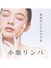 【スッキリ小顔★徹底的にリンパケア】小顔/むくみ/たるみ/肩首の凝り/頭痛