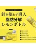 《12月キャンペーン》脂肪分解 レモンボトルボディー ¥24,000→ ¥20,000