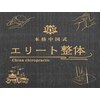 エリート整体 博労町店のお店ロゴ