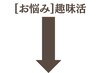 ▼▼【お悩み】推し活・趣味活の疲労回復 ▼▼