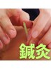 【お身体の状態に合わせた鍼施術!】★全身鍼施術★