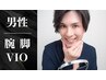 ◆男性◆【3種類(腕・脚・VIO)】 まるごと脱毛 1回 ¥8000 ※日焼け止めNG