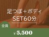 冷えてつらい脚に！【足ツボ+ボディSET60分￥5500】流し×もみほぐし徹底ケア