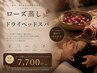 【癒しの極上温活ケア♪】ローズ蒸し+ヘッドスパ+肩首デコルテマッサージ