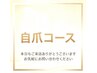 【おすすめ】この下は自爪コースになります 