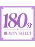 【180分/目安：メイン4箇所】なりたい印象に合わせて必要な美容をセレクト！