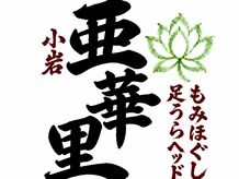 小岩 亜華里【マッサージ・もみほぐし・ヘッド】【12月中旬NEW OPEN（予定）】