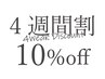 【4週間以内の再来の方はコチラ】通常価格より10％OFF☆