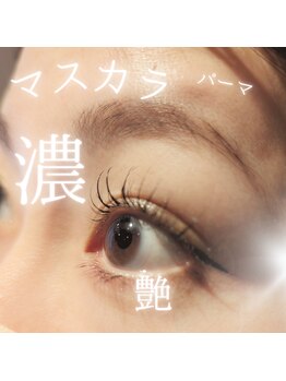 スパイス 野田阪神店(Spice)/マスカラパーマ