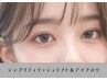 【ワンランク上のアイケア】シンプリフィラッシュリフト＋アイブロウ¥11800