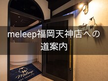 ★meleep福岡天神店への道案内★