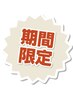 ロコミ割り【10～13時限定】全身マッサージ +もみほぐし60分 ¥5500