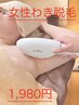 【コスパ最強！！】【女性わき脱毛】いつでも1,980円！！