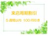 5週間以内のご来店100円引き