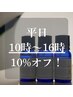 再来お客様限定|平日10時～16時　通常メニュー10%OFF！
