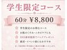 【学生限定】就活や前撮り前にも♪お背中剃り＋お顔剃りコース６０分