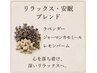 【ハーブ】リラックス・安眠ブレンド 40分