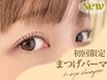 【似合う形がわからない方へ】目元に合わせる”まつげパーマ”