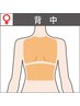 最短期間で背中美人☆【背中上半分+背中下半分1回50％オフ¥11,000→¥5,500】